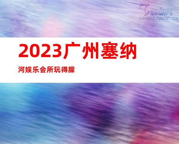 2023广州塞纳河娱乐会所玩得朦胧夜总会预订包房 – 广州越秀水萌路商务KTV