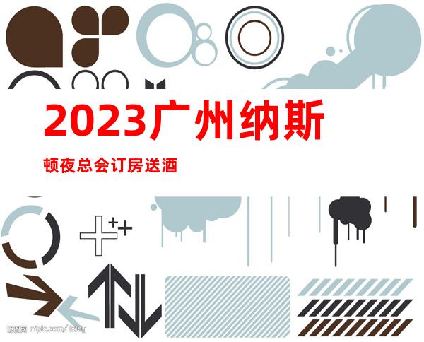 2023广州纳斯顿夜总会订房送酒水KTV会所玩法多 – 广州萝岗科学城商务KTV