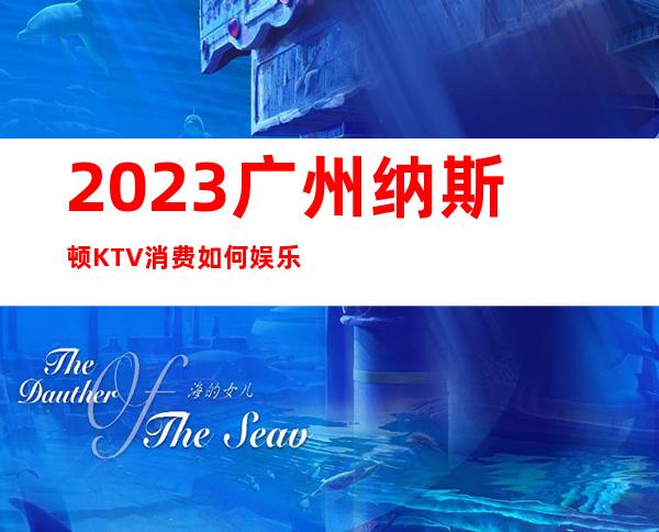 2023广州纳斯顿KTV消费如何娱乐会所预订电话 – 广州增城汇太东路商务KTV