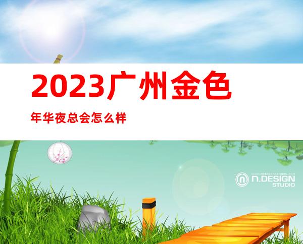 2023广州金色年华夜总会怎么样KTV会所玩法多 – 广州从化街口商务KTV