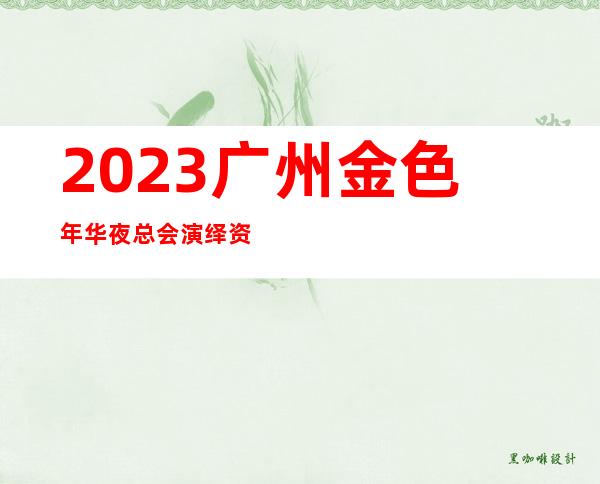 2023广州金色年华夜总会演绎资源多娱乐会所玩法 – 广州广州周边广州周边商务KTV