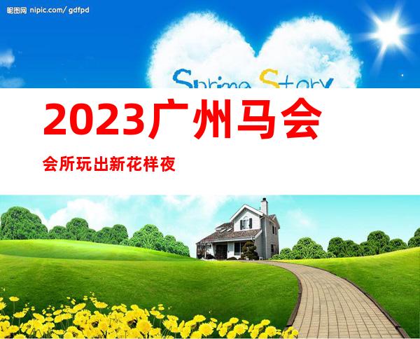 2023广州马会会所玩出新花样夜总会哪里好玩 – 广州海珠东晓商务KTV