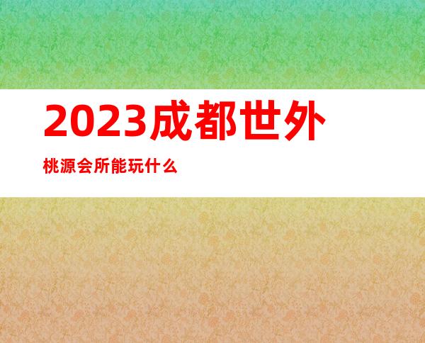 2023成都世外桃源会所能玩什么夜总会排名前三 – 成都金牛金泉商务KTV