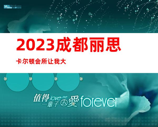 2023成都丽思卡尔顿会所让我大吃一惊娱乐会所消费 – 成都新都新都新城区商务KTV