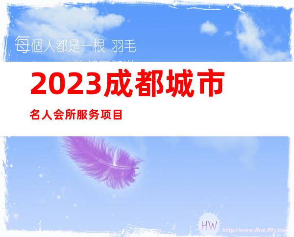 2023成都城市名人会所服务项目多夜总会排名前三 – 成都温江北部新城商务KTV