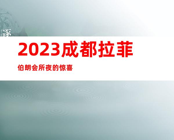 2023成都拉菲伯朗会所夜的惊喜商务KTV攻略 – 成都金堂商务KTV