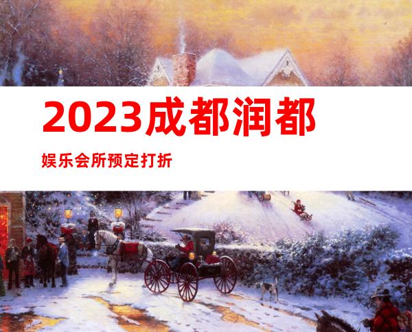 2023成都润都娱乐会所预定打折夜总会网红舞 – 成都简阳商务KTV