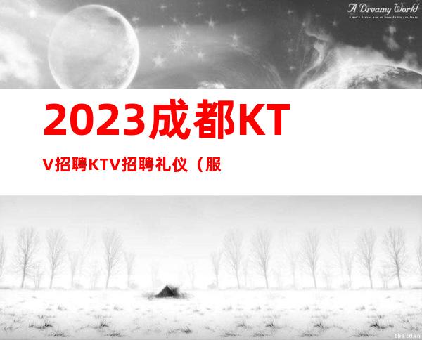 2023成都KTV招聘KTV招聘礼仪（服务员）