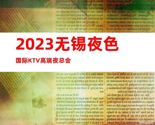 2023无锡夜色国际KTV高端夜总会高端夜总会玩法 – 无锡北塘北大街街道商务KTV