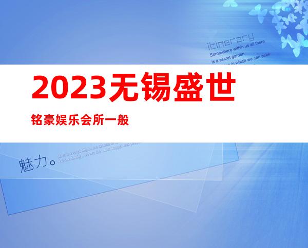 2023无锡盛世铭豪娱乐会所一般价位商务KTV游戏 – 无锡宜兴万石镇商务KTV