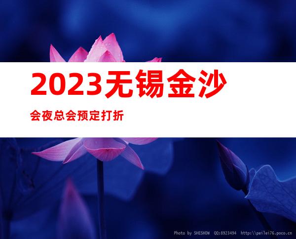 2023无锡金沙会夜总会预定打折KTV会所预定 – 无锡新区鸿山镇商务KTV