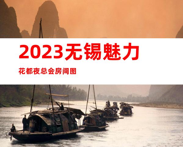 2023无锡魅力花都夜总会房间图片夜场游戏哪家好 – 无锡崇安崇安寺街道商务KTV