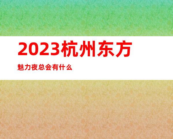 2023杭州东方魅力夜总会有什么服务娱乐会所舞蹈多 – 杭州萧山萧山周边商务KTV_重复