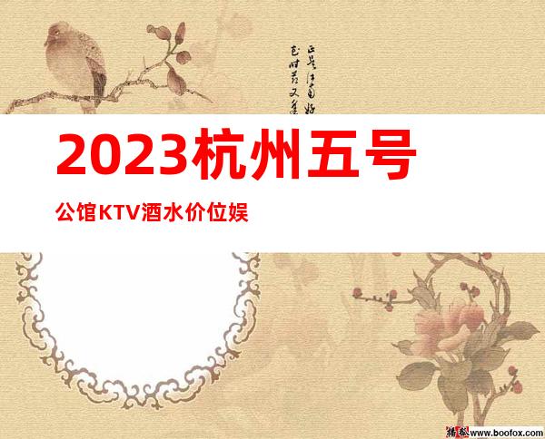 2023杭州五号公馆KTV酒水价位娱乐会所预订 – 杭州桐庐商务KTV