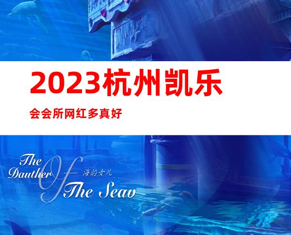 2023杭州凯乐会会所网红多真好玩商务KTV攻略 – 杭州临安商务KTV