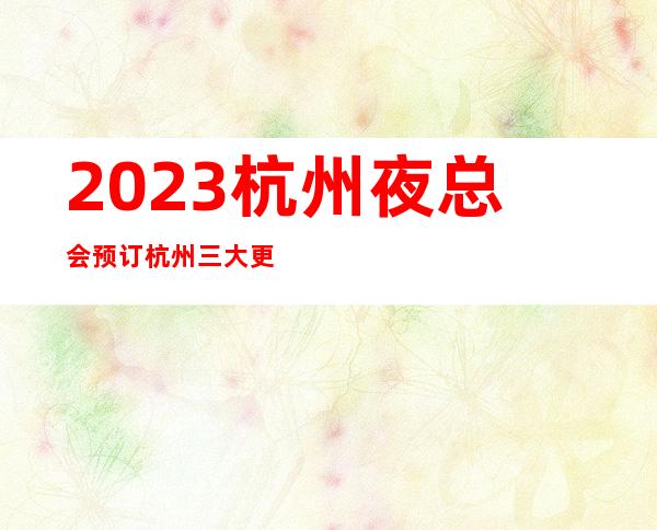 2023杭州夜总会预订杭州三大更高KTV预订详情