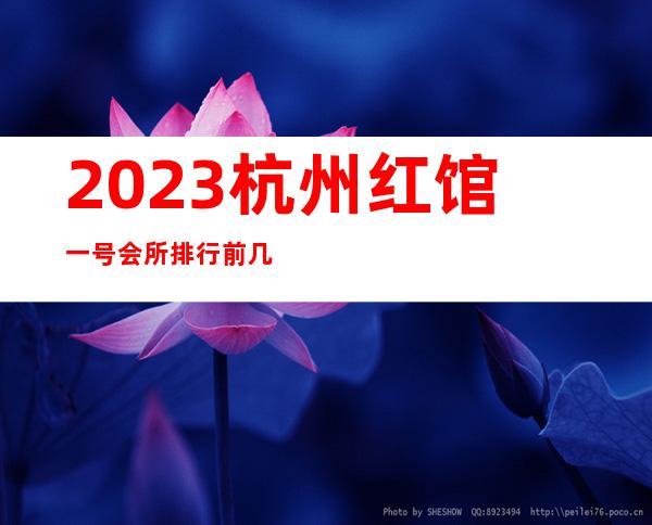 2023杭州红馆一号会所排行前几名夜总会排名前三 – 杭州拱墅小河商务KTV