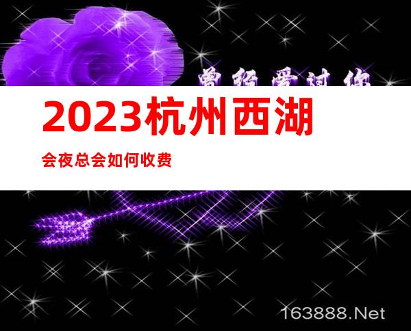 2023杭州西湖会夜总会如何收费高端娱乐会所 – 杭州拱墅塘河商务KTV_重复