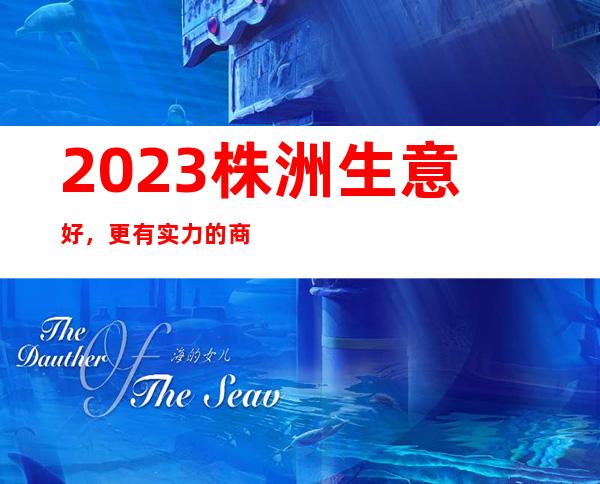 2023株洲生意好，更有实力的商务ktv-一遍文章让你知道哦！