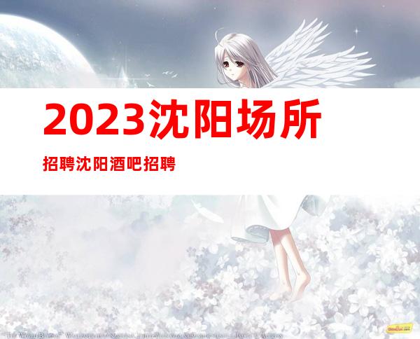 2023沈阳场所招聘沈阳酒吧招聘沈阳静吧招聘