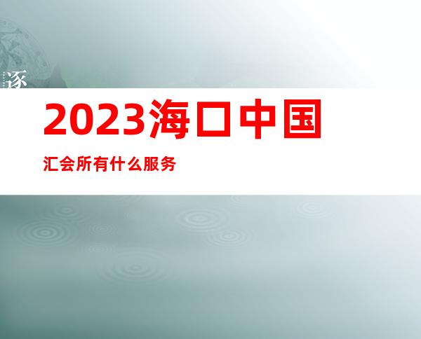 2023海口中国汇会所有什么服务夜总会哪里好玩 – 海口秀英海秀商务KTV_重复