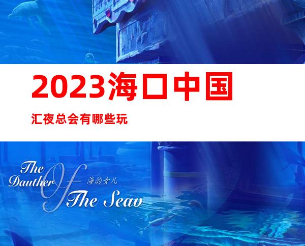 2023海口中国汇夜总会有哪些玩法娱乐会所玩法？ – 海口全海口商务KTV_重复