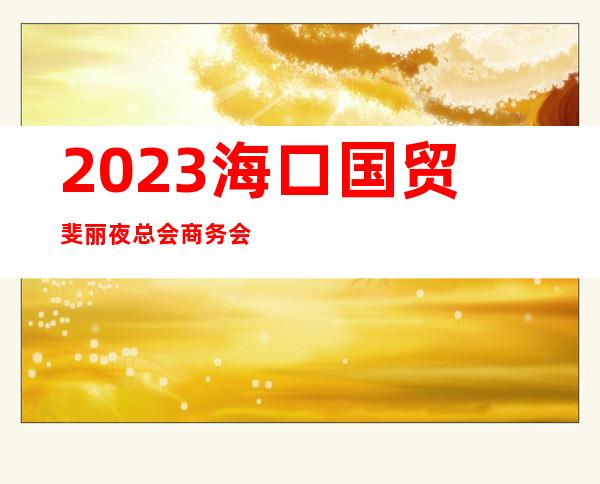 2023海口国贸斐丽夜总会商务会所预订夜场会所订房 – 海口美兰白龙商务KTV_重复