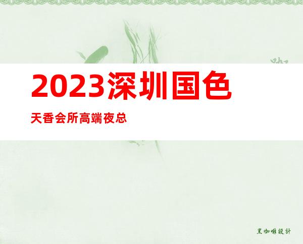 2023深圳国色天香会所高端夜总会夜总会哪里好玩 – 深圳南山海王大厦商务KTV