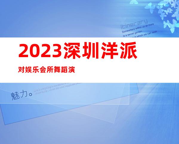 2023深圳洋派对娱乐会所舞蹈演绎夜总会折扣预订 – 深圳龙华新区民治商务KTV