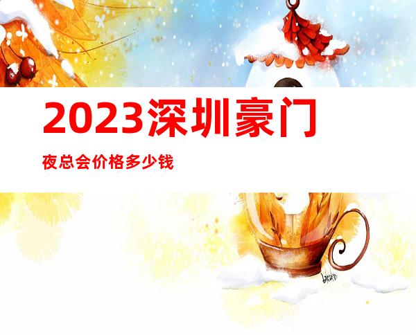 2023深圳豪门夜总会价格多少钱KTV会所排行 – 深圳光明新区光明商务KTV