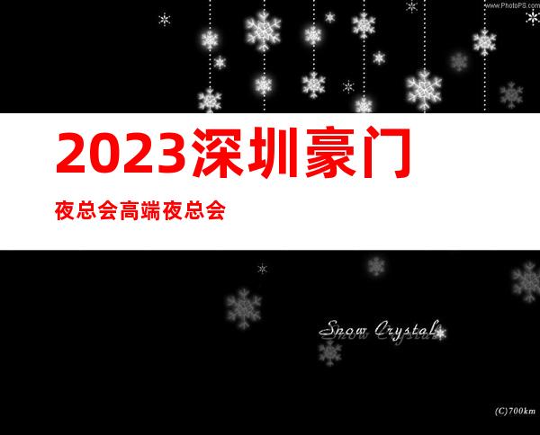 2023深圳豪门夜总会高端夜总会娱乐会所哪里好 – 深圳光明新区公明商务KTV