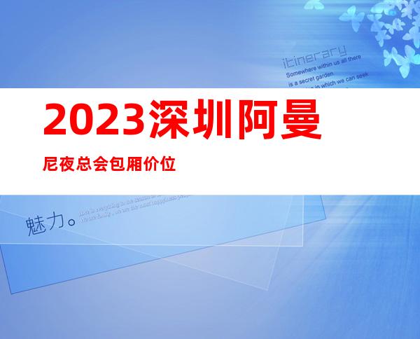 2023深圳阿曼尼夜总会包厢价位KTV会所玩法多 – 深圳龙华新区龙华商务KTV