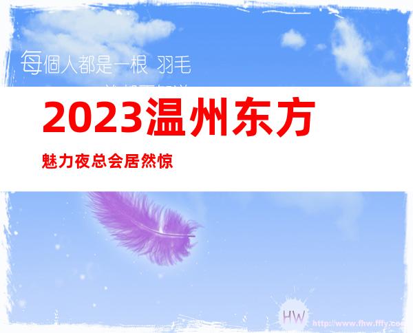 2023温州东方魅力夜总会居然惊到我高端娱乐会所 – 温州苍南商务KTV