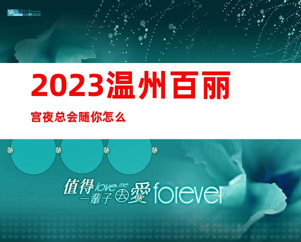 2023温州百丽宫夜总会随你怎么玩KTV会所游戏 – 温州平阳商务KTV