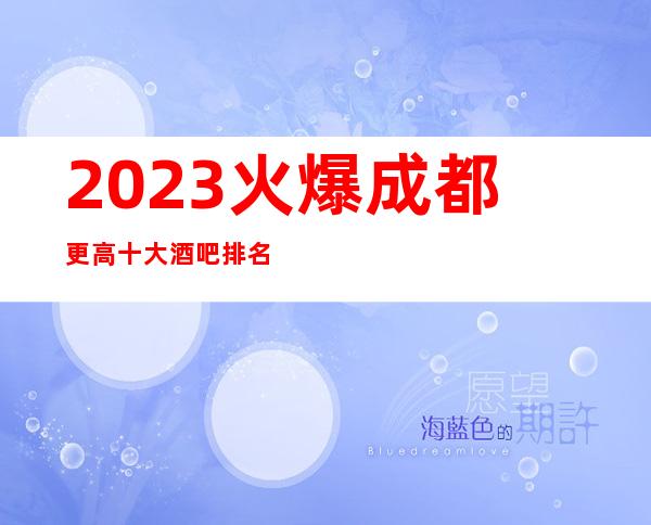 2023火爆成都更高十大酒吧排名之首位的明悦酒店酒吧