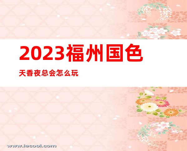 2023福州国色天香夜总会怎么玩的KTV会所排行 – 福州永泰商务KTV