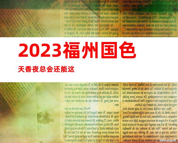 2023福州国色天香夜总会还能这样玩娱乐会所哪里好 – 福州永泰商务KTV