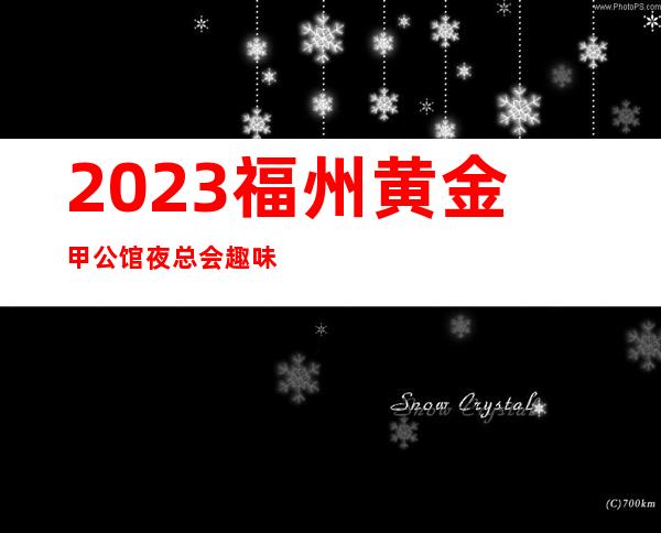 2023福州黄金甲公馆夜总会趣味多KTV会所预定 – 福州连江商务KTV