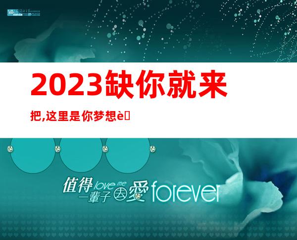 2023缺你就来把,这里是你梦想舞台