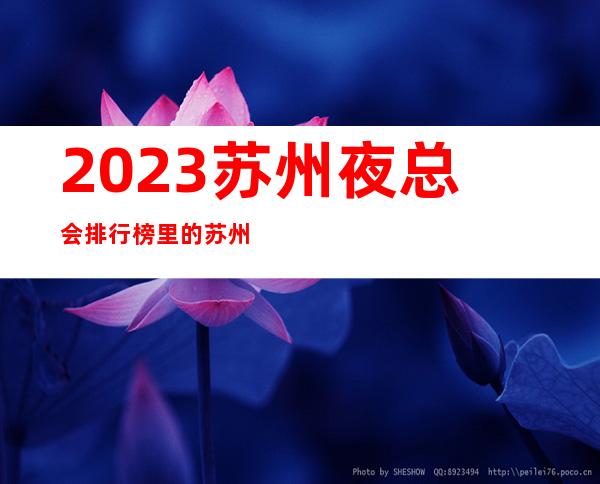 2023苏州夜总会排行榜里的苏州百乐门ktv有什么乐趣呢