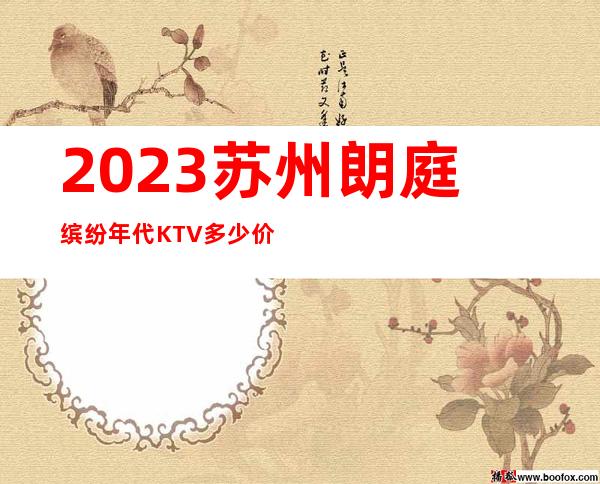 2023苏州朗庭缤纷年代KTV多少价位娱乐会所预订 – 苏州吴江横扇商务KTV