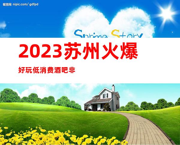 2023苏州火爆好玩低消费酒吧非苏州宝马至尊酒吧莫属