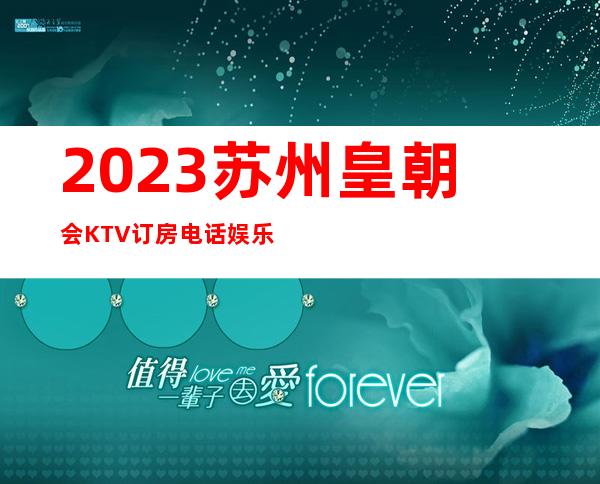 2023苏州皇朝会KTV订房电话娱乐会所预订电话 – 苏州张家港锦丰商务KTV