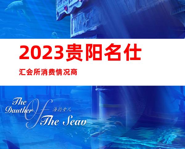 2023贵阳名仕汇会所消费情况商务KTV预订 – 贵阳息烽商务KTV