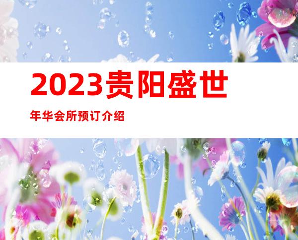 2023贵阳盛世年华会所预订介绍商务KTV预订 – 贵阳云岩商务KTV