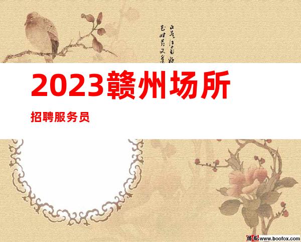 2023赣州场所招聘服务员