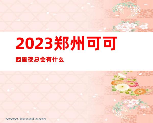 2023郑州可可西里夜总会有什么服务娱乐会所预定 – 郑州新郑商务KTV