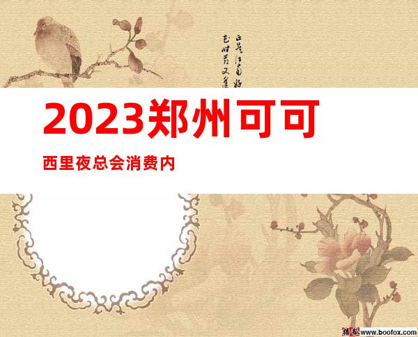 2023郑州可可西里夜总会消费内容夜场游戏哪家好 – 郑州金水省人民医院商务KTV