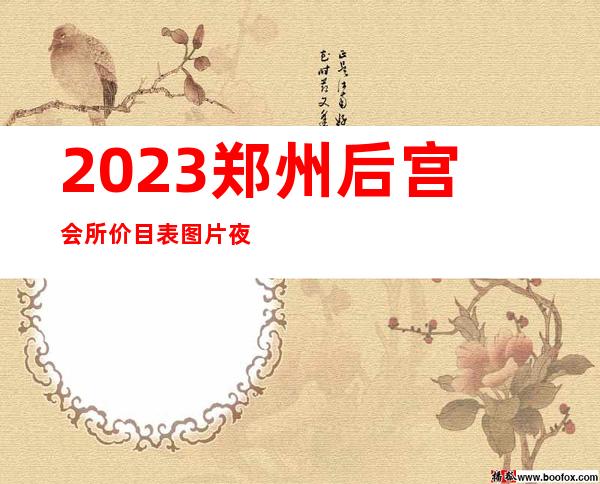 2023郑州后宫会所价目表图片夜总会哪家好玩 – 郑州中原汝河路商务KTV