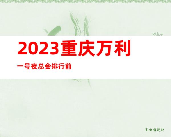 2023重庆万利一号夜总会排行前几名KTV会所消费 – 重庆彭水商务KTV